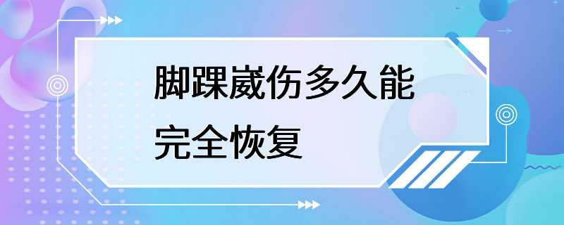 脚踝崴伤多久能完全恢复