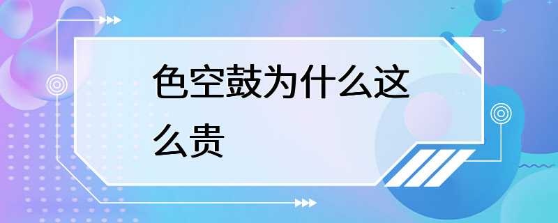 色空鼓为什么这么贵