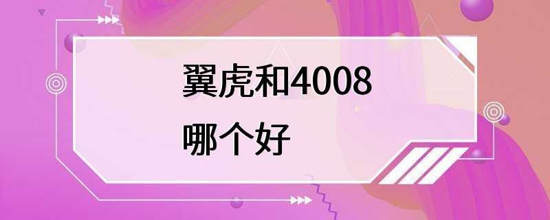 翼虎和4008哪个好