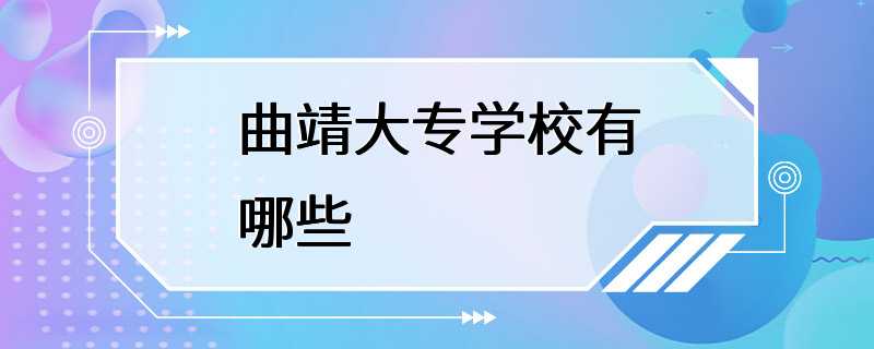 曲靖大专学校有哪些