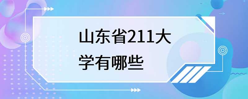 山东省211大学有哪些