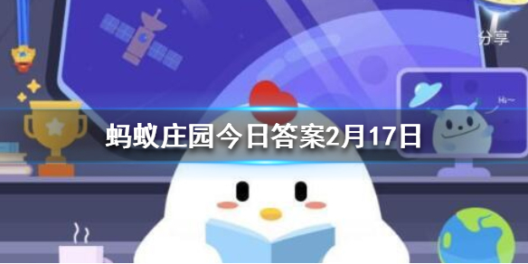 最早的压岁钱蚂蚁庄园 蚂蚁庄园今日答案2.17