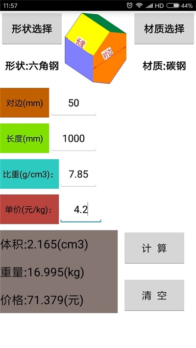 材料计算器手机版免费