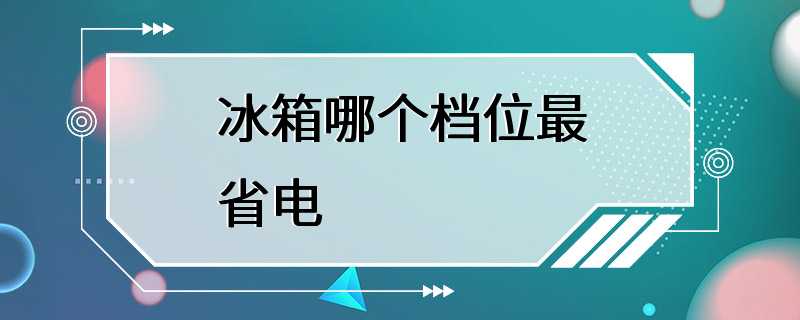 冰箱哪个档位最省电