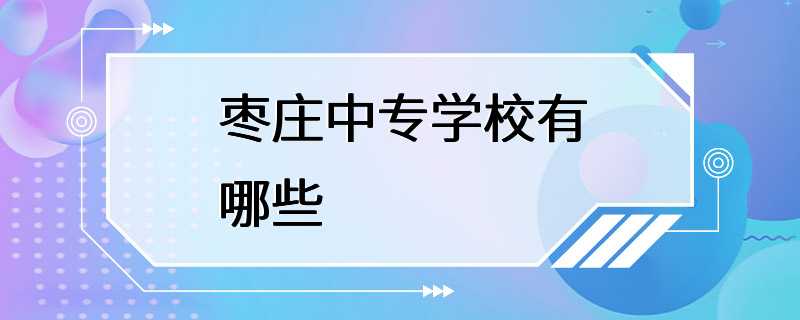 枣庄中专学校有哪些