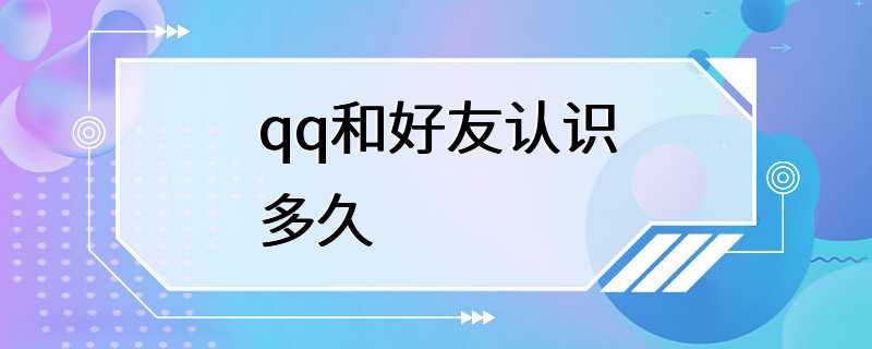 qq和好友认识多久