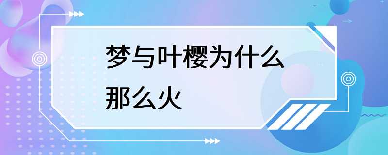 梦与叶樱为什么那么火