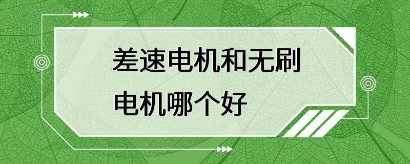 差速电机和无刷电机哪个好