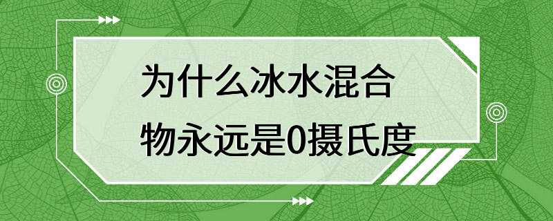 为什么冰水混合物永远是0摄氏度