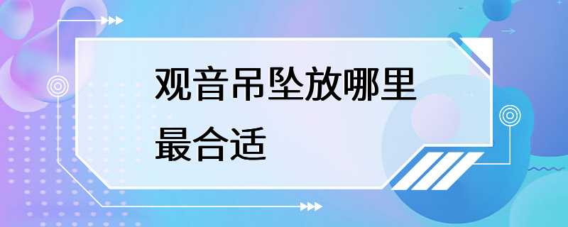 观音吊坠放哪里最合适