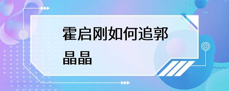 霍启刚如何追郭晶晶