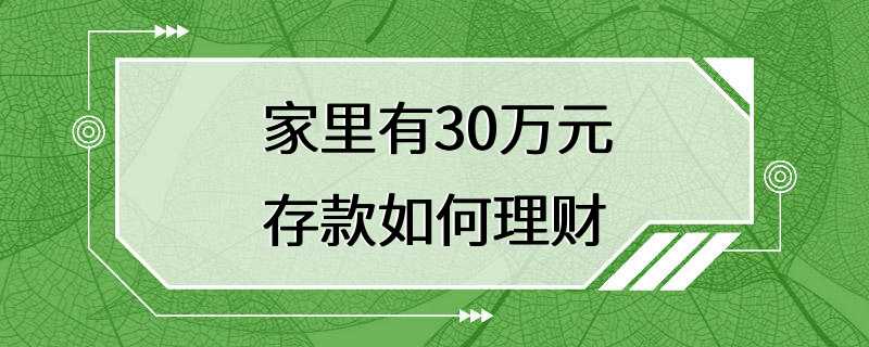 家里有30万元存款如何理财