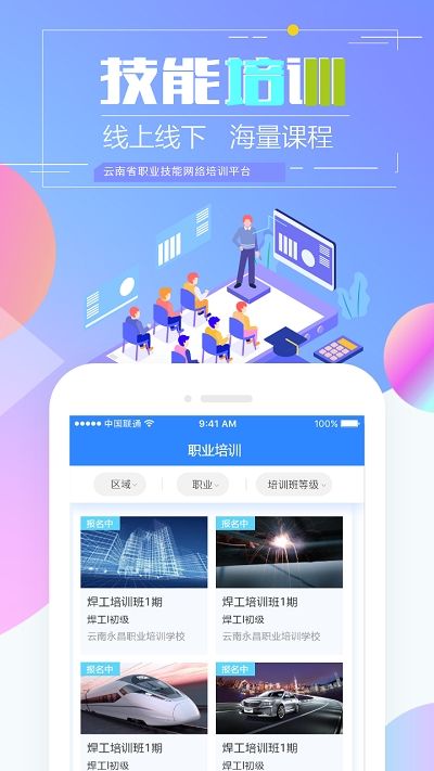 云南省技能培训通app