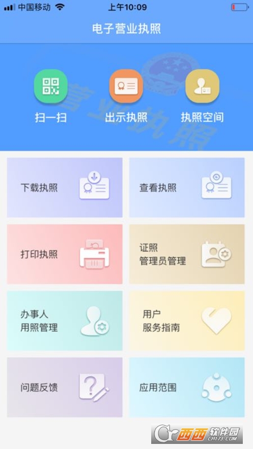 电子营业执照app