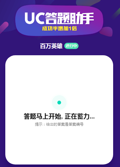 uc答题助手app(UC浏览器)