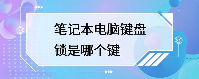 笔记本电脑键盘锁是哪个键