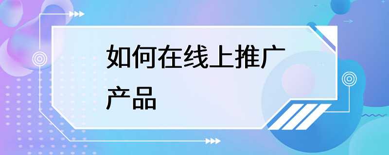 如何在线上推广产品