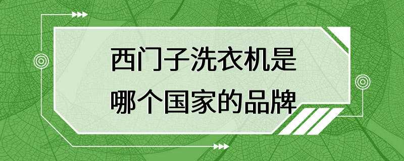 西门子洗衣机是哪个国家的品牌