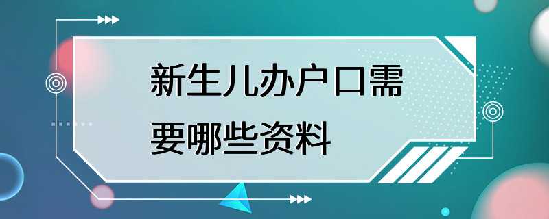 新生儿办户口需要哪些资料