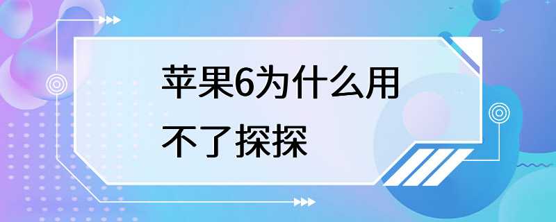 苹果6为什么用不了探探