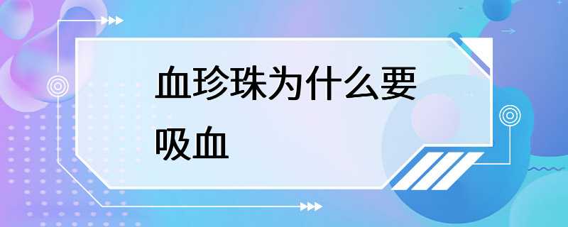 血珍珠为什么要吸血