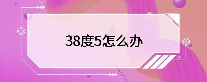 38度5怎么办