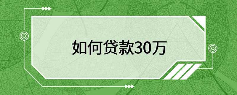 如何贷款30万