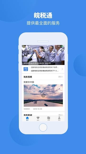 安徽省电子税务局app(皖税通)