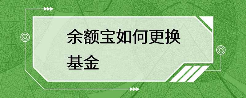 余额宝如何更换基金