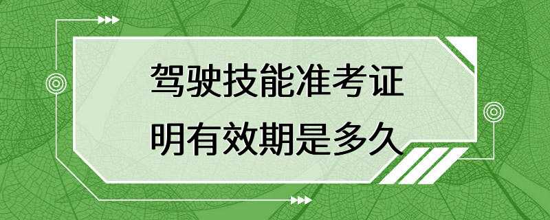 驾驶技能准考证明有效期是多久