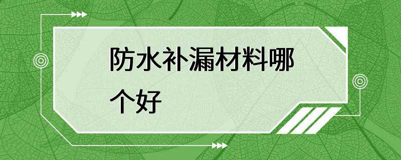 防水补漏材料哪个好