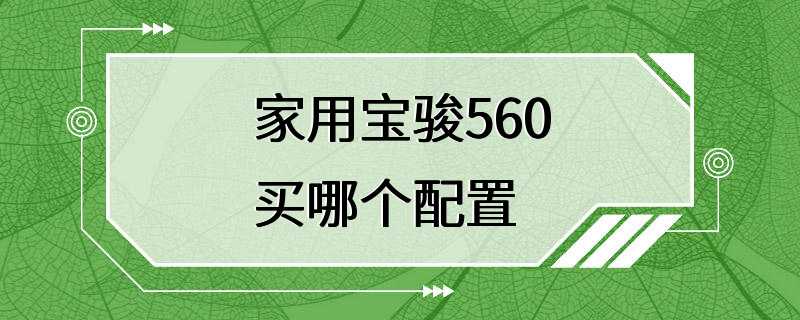 家用宝骏560买哪个配置