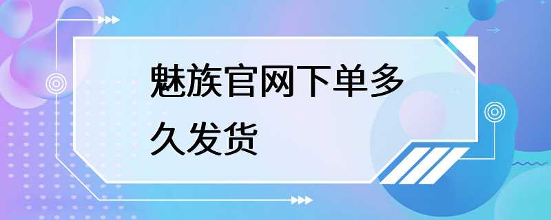 魅族官网下单多久发货