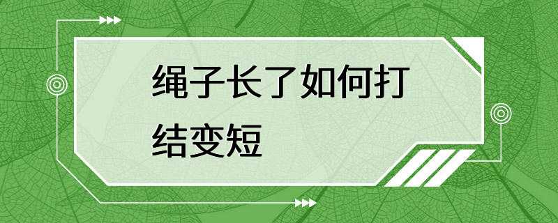 绳子长了如何打结变短