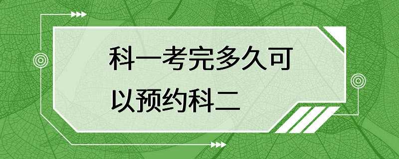 科一考完多久可以预约科二