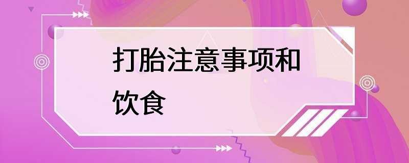 打胎注意事项和饮食