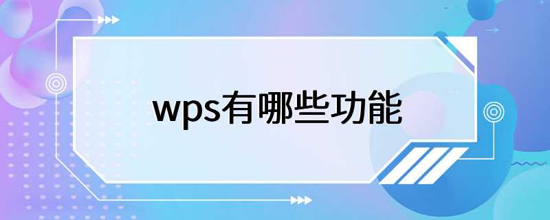 wps有哪些功能