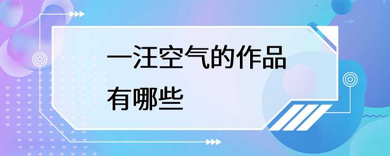 一汪空气的作品有哪些