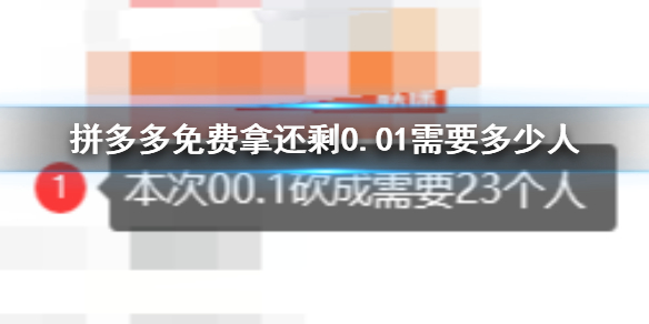 拼多多免费拿还剩0.01需要多少人 拼多多免费拿还剩0.01需要人数介绍