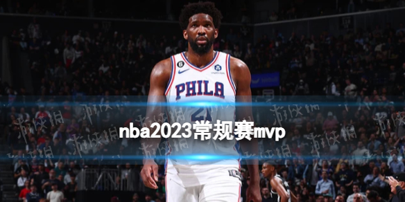 nba2023常规赛mvp 恩比德当选2022-23赛季最有价值球员