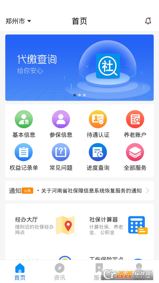 河南社保app