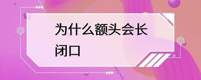 为什么额头会长闭口