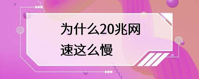 为什么20兆网速这么慢