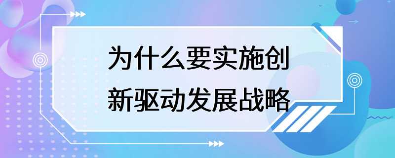 为什么要实施创新驱动发展战略