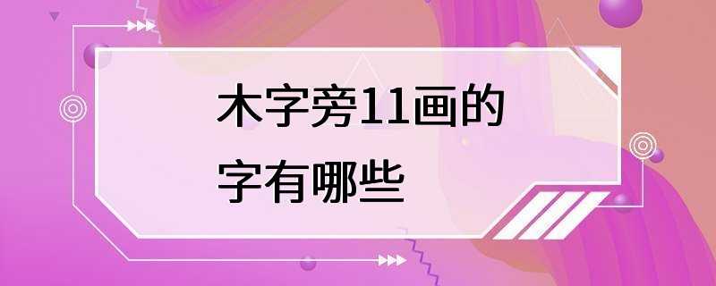 木字旁11画的字有哪些