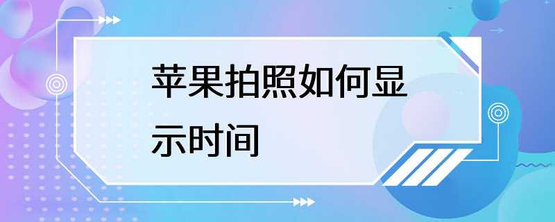 苹果拍照如何显示时间