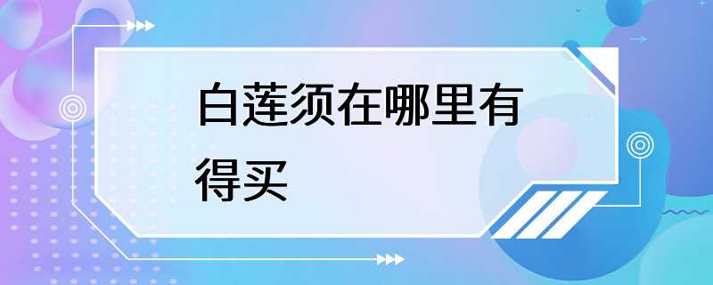 白莲须在哪里有得买