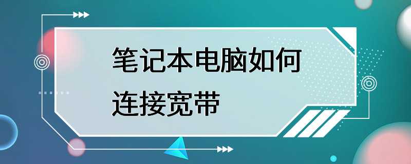 笔记本电脑如何连接宽带