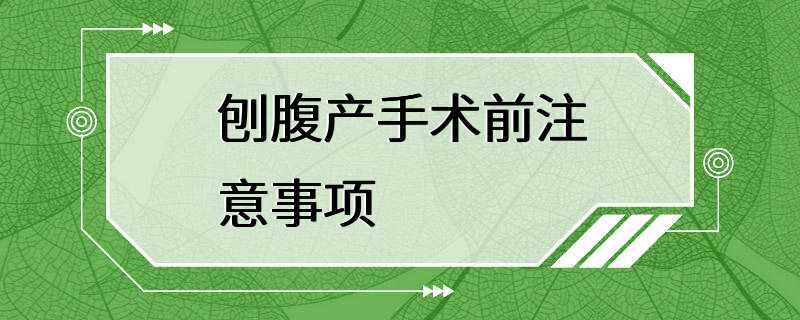 刨腹产手术前注意事项