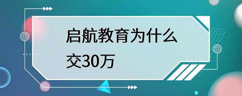 启航教育为什么交30万